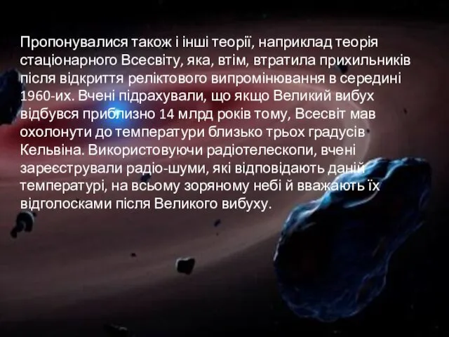 Пропонувалися також і інші теорії, наприклад теорія стаціонарного Всесвіту, яка,