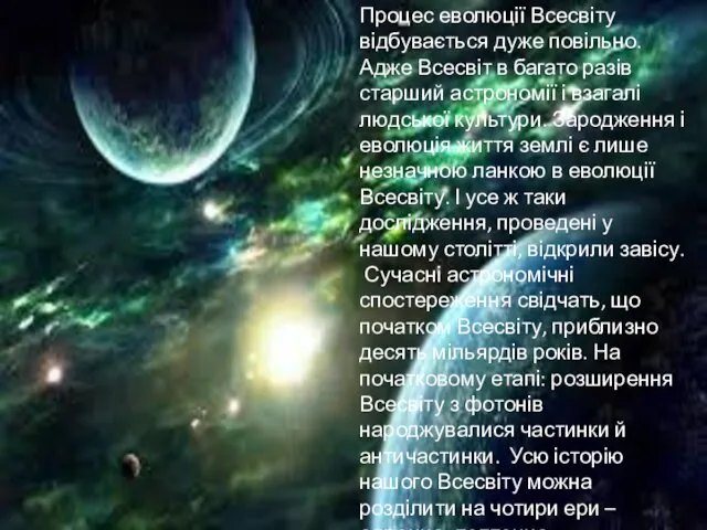 Процес еволюції Всесвіту відбувається дуже повільно. Адже Всесвіт в багато