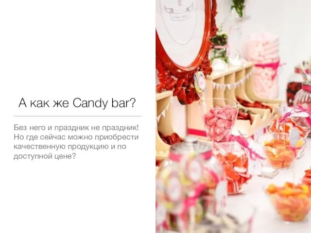 А как же Candy bar? Без него и праздник не