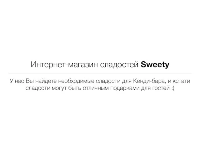 Интернет-магазин сладостей Sweety У нас Вы найдете необходимые сладости для