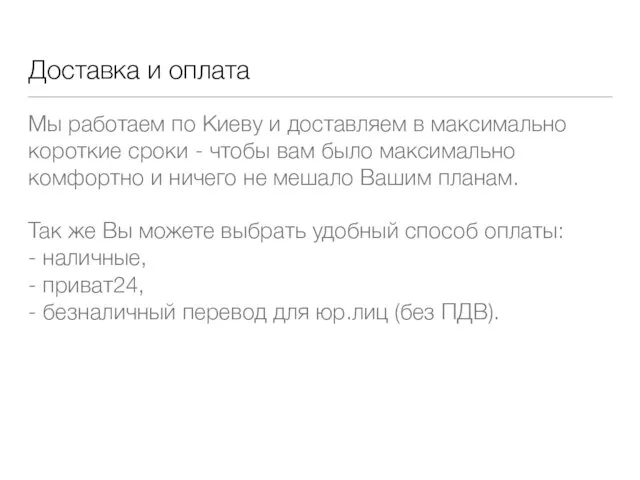 Доставка и оплата Мы работаем по Киеву и доставляем в