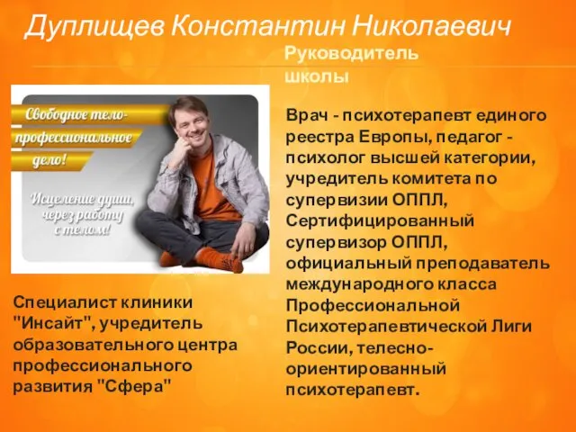 Дуплищев Константин Николаевич Врач - психотерапевт единого реестра Европы, педагог