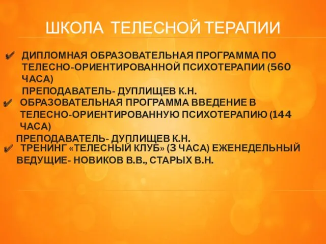 ДИПЛОМНАЯ ОБРАЗОВАТЕЛЬНАЯ ПРОГРАММА ПО ТЕЛЕСНО-ОРИЕНТИРОВАННОЙ ПСИХОТЕРАПИИ (560 ЧАСА) ПРЕПОДАВАТЕЛЬ- ДУПЛИЩЕВ