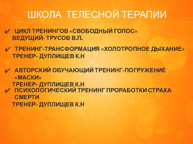 ШКОЛА ТЕЛЕСНОЙ ТЕРАПИИ ЦИКЛ ТРЕНИНГОВ «СВОБОДНЫЙ ГОЛОС» ВЕДУЩИЙ- ТРУСОВ В.П.