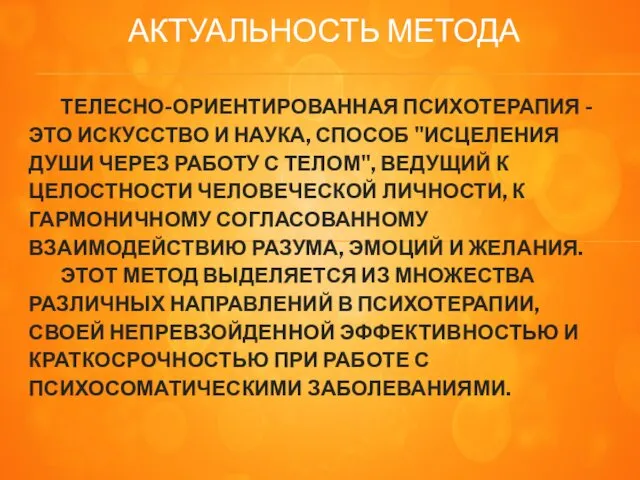 АКТУАЛЬНОСТЬ МЕТОДА ТЕЛЕСНО-ОРИЕНТИРОВАННАЯ ПСИХОТЕРАПИЯ - ЭТО ИСКУССТВО И НАУКА, СПОСОБ