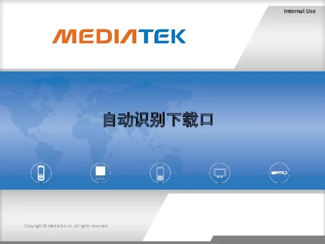 Internal Use Copyright © MediaTek Inc. All rights reserved. 自动识别下载口