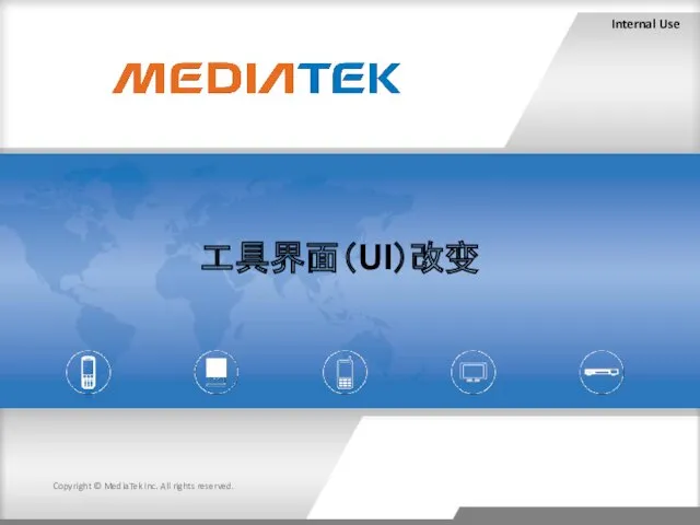 Internal Use Copyright © MediaTek Inc. All rights reserved. 工具界面（UI）改变