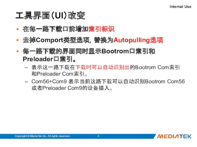 工具界面（UI）改变 Copyright © MediaTek Inc. All rights reserved. 在每一路下载口前增加索引标识 去掉Comport类型选项，替换为Autopulling选项