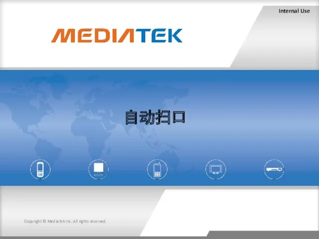 Internal Use Copyright © MediaTek Inc. All rights reserved. 自动扫口