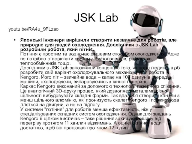 JSK Lab Японські інженери вирішили створити незвичне для роботів, але