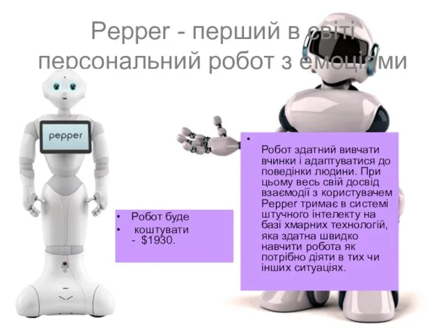 Pepper - перший в світі персональний робот з емоціями Робот