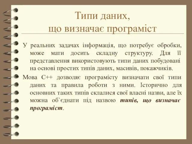 Типи даних, що визначає програміст У реальних задачах інформація, що