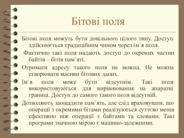 Бітові поля Бітові поля можуть бути довільного цілого типу. Доступ