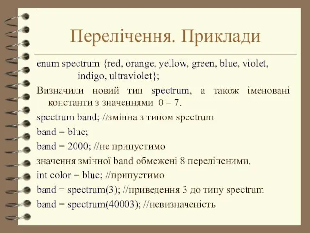 Перелічення. Приклади enum spectrum {red, orange, yellow, green, blue, violet,