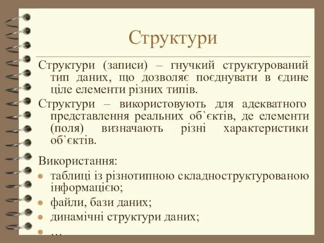 Структури Структури (записи) – гнучкий структурований тип даних, що дозволяє поєднувати в єдине