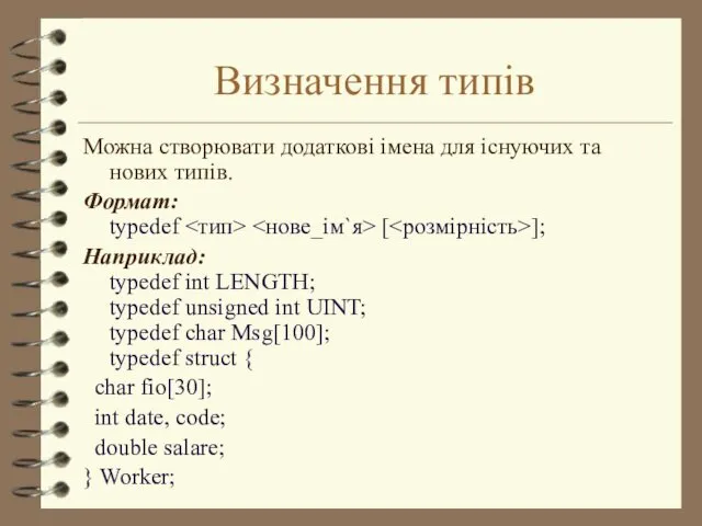 Визначення типів Можна створювати додаткові імена для існуючих та нових