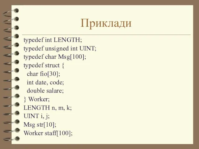 Приклади typedef int LENGTH; typedef unsigned int UINT; typedef char Msg[100]; typedef struct