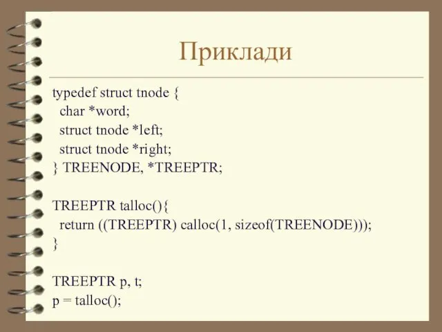 Приклади typedef struct tnode { char *word; struct tnode *left; struct tnode *right;