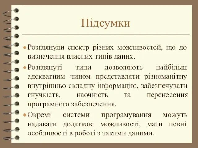 Підсумки Розглянули спектр різних можливостей, що до визначення власних типів даних. Розглянуті типи