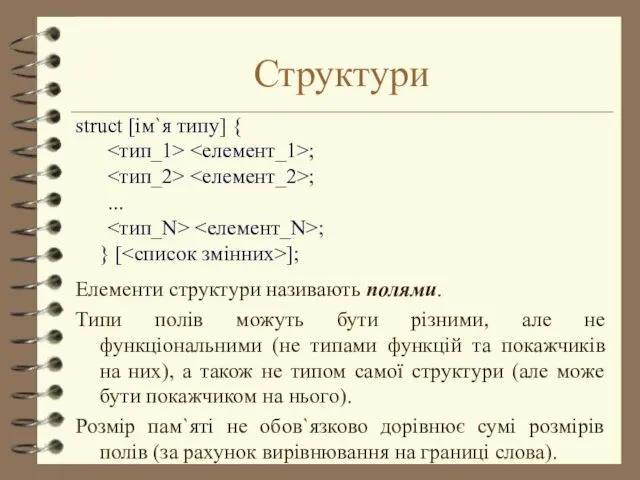 Структури struct [ім`я типу] { ; ; ... ; } [ ]; Елементи