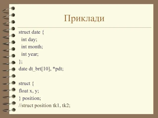 Приклади struct date { int day; int month; int year; }; date dt_brt[10],