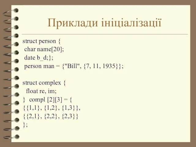 Приклади ініціалізації struct person { char name[20]; date b_d;}; person man = {"Bill",