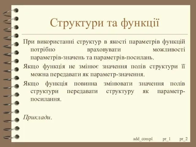 Структури та функції При використанні структур в якості параметрів функцій потрібно враховувати можливості