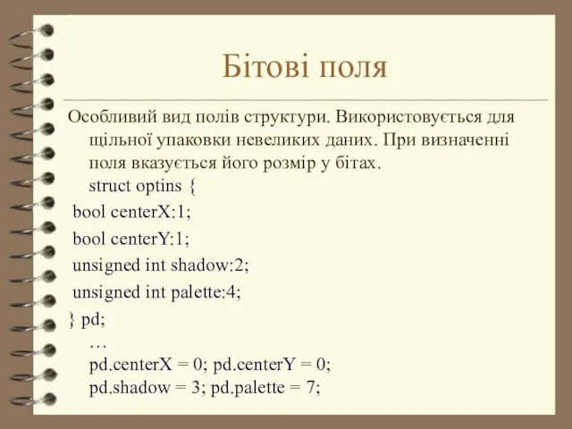 Бітові поля Особливий вид полів структури. Використовується для щільної упаковки