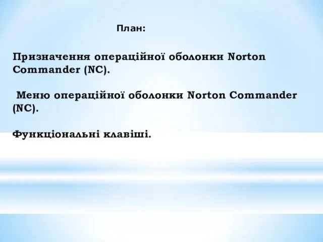 Призначення операційної оболонки Norton Commander (NC). Меню операційної оболонки Norton Commander (NC). Функціональні клавіші. План: