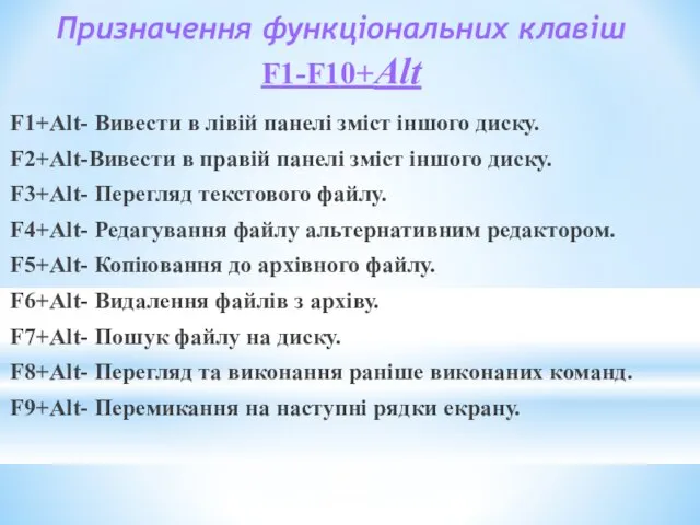 Призначення функціональних клавіш F1-F10+Alt F1+Alt- Вивести в лівій панелі зміст