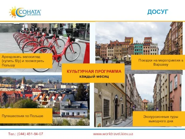 ДОСУГ Тел.: (044) 451-84-07 www.worktravel.kiev.ua Арендовать велосипед (купить б/у) и посмотреть Польшу Путешествия
