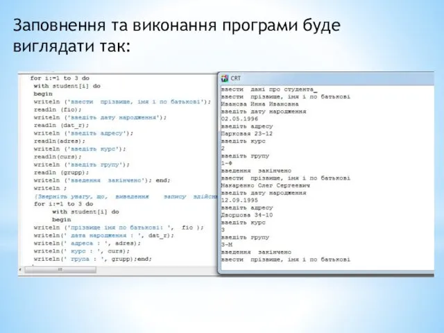 Заповнення та виконання програми буде виглядати так: