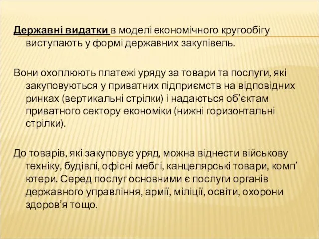 Державні видатки в моделі економічного кругообігу виступають у формі державних