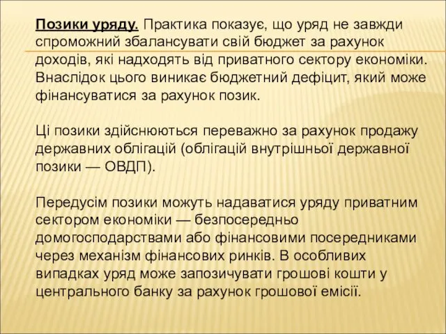 Позики уряду. Практика показує, що уряд не завжди спроможний збалансувати