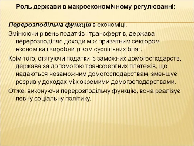 Роль держави в макроекономічному регулюванні: Перерозподільча функція в економіці. Змінюючи