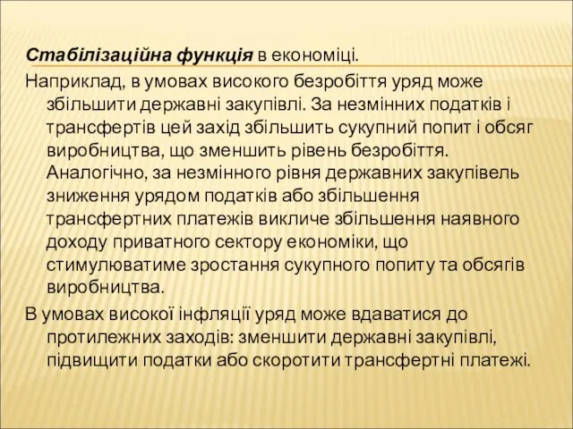 Стабілізаційна функція в економіці. Наприклад, в умовах високого безробіття уряд