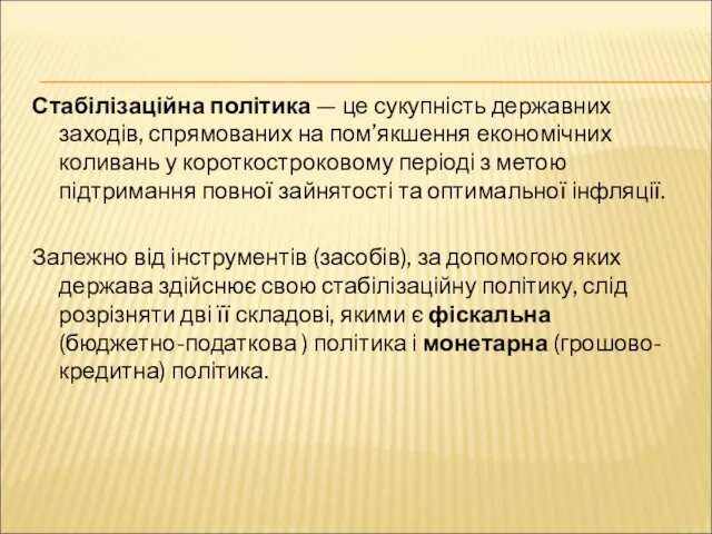 Стабілізаційна політика — це сукупність державних заходів, спрямованих на пом’якшення