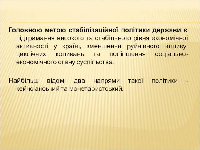 Головною метою стабілізаційної політики держави є підтримання високого та стабільного