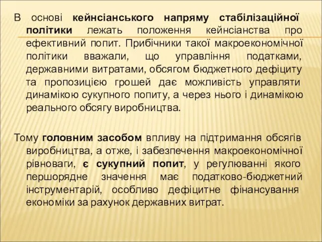 В основі кейнсіанського напряму стабілізаційної політики лежать положення кейнсіанства про