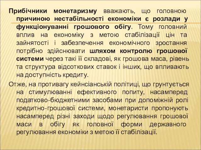 Прибічники монетаризму вважають, що головною причиною нестабільності економіки є розлади