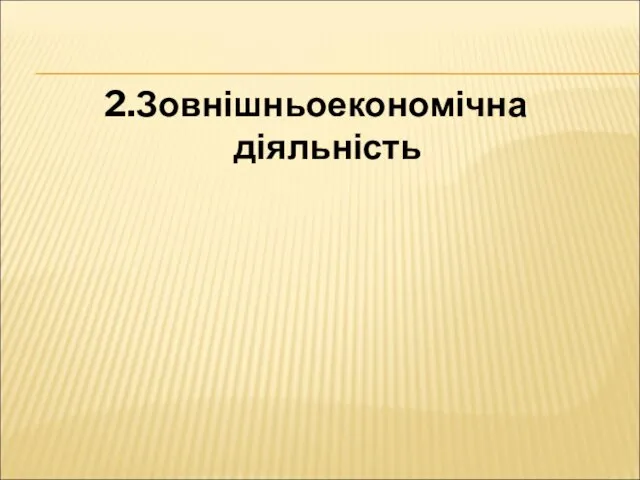 2.Зовнішньоекономічна діяльність