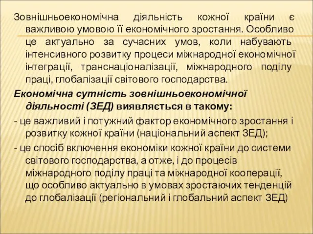 Зовнішньоекономічна діяльність кожної країни є важливою умовою її економічного зростання.