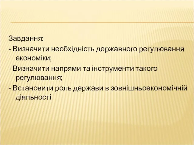 Завдання: - Визначити необхідність державного регулювання економіки; - Визначити напрями