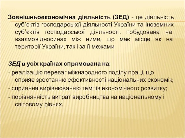 Зовнішньоекономічна діяльність (ЗЕД) - це діяльність суб'єктів господарської діяльності України