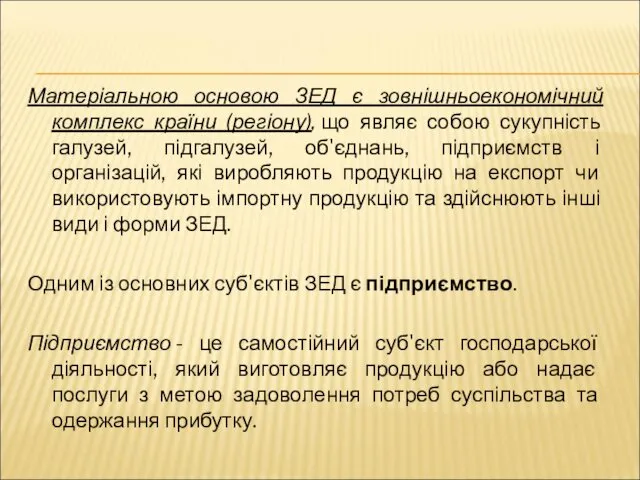 Матеріальною основою ЗЕД є зовнішньоекономічний комплекс країни (регіону), що являє