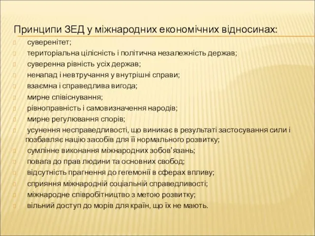 Принципи ЗЕД у міжнародних економічних відносинах: суверенітет; територіальна цілісність і