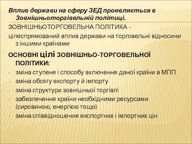 Вплив держави на сферу ЗЕД проявляється в Зовнішньоторгівельній політиці. ЗОВНІШНЬОТОРГОВЕЛЬНА