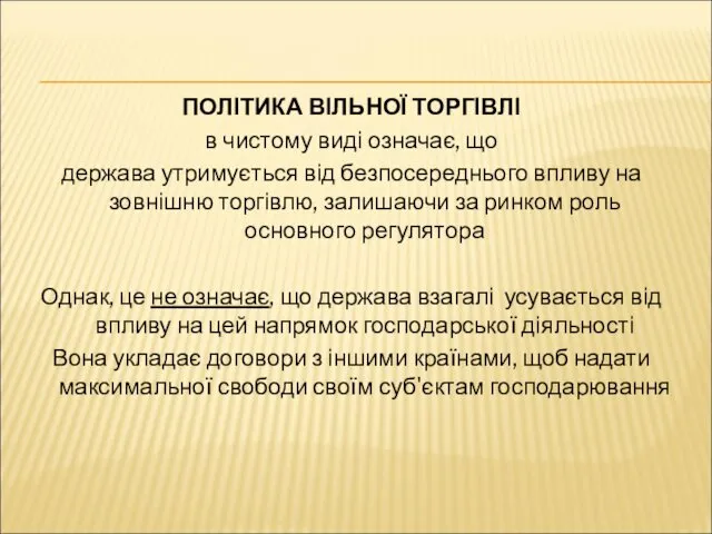 ПОЛІТИКА ВІЛЬНОЇ ТОРГІВЛІ в чистому виді означає, що держава утримується