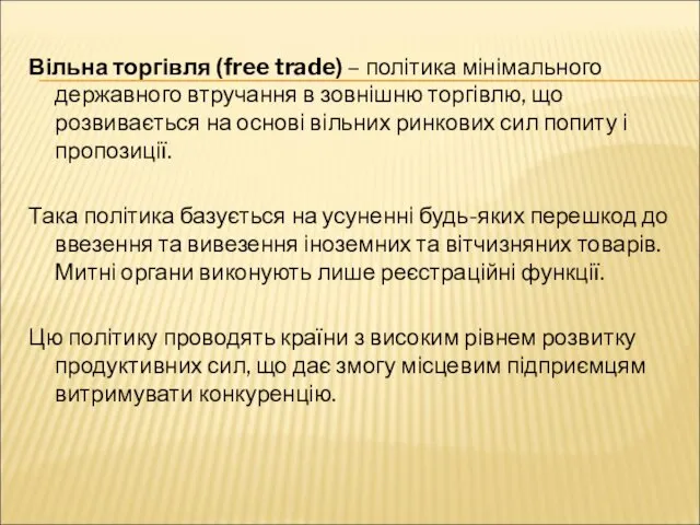 Вільна торгівля (free trade) – політика мінімального державного втручання в