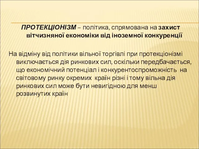 ПРОТЕКЦІОНІЗМ – політика, спрямована на захист вітчизняної економіки від іноземної